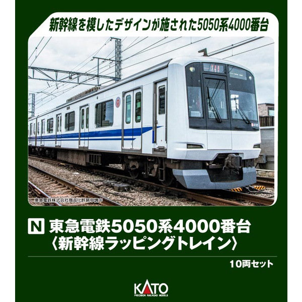 「10-2043 東急電鉄5050系4000番台＜新幹線ラッピングトレイン＞ 10両セット【特別企画品】」