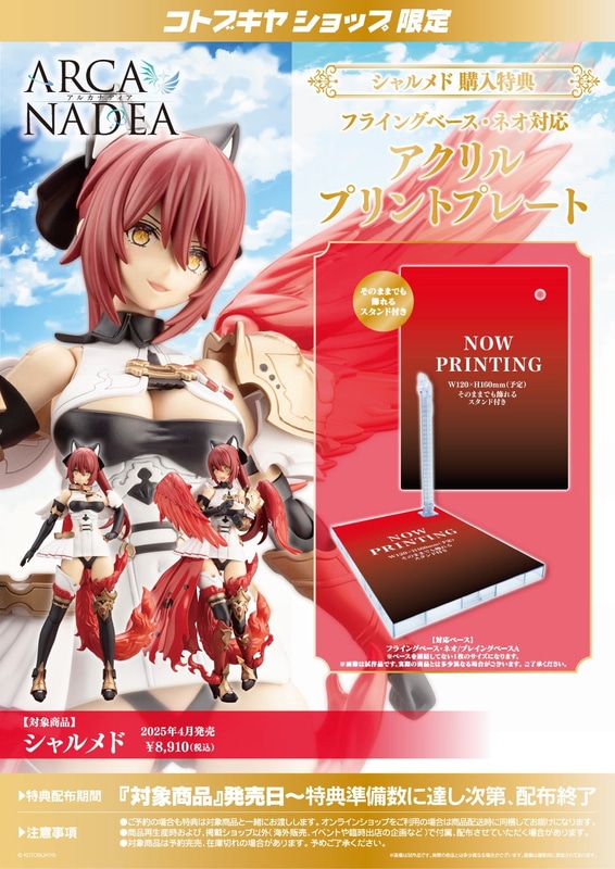 コトブキヤショップ限定特典「アクリルプリントプレート」