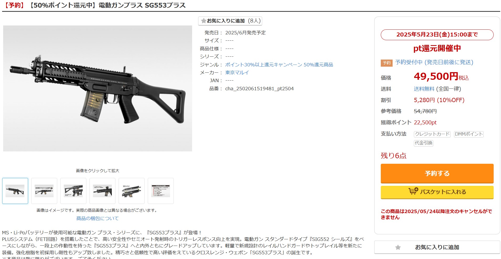 DMM通販「SG553プラス」の販売状況（4月23日12時20分ごろ）