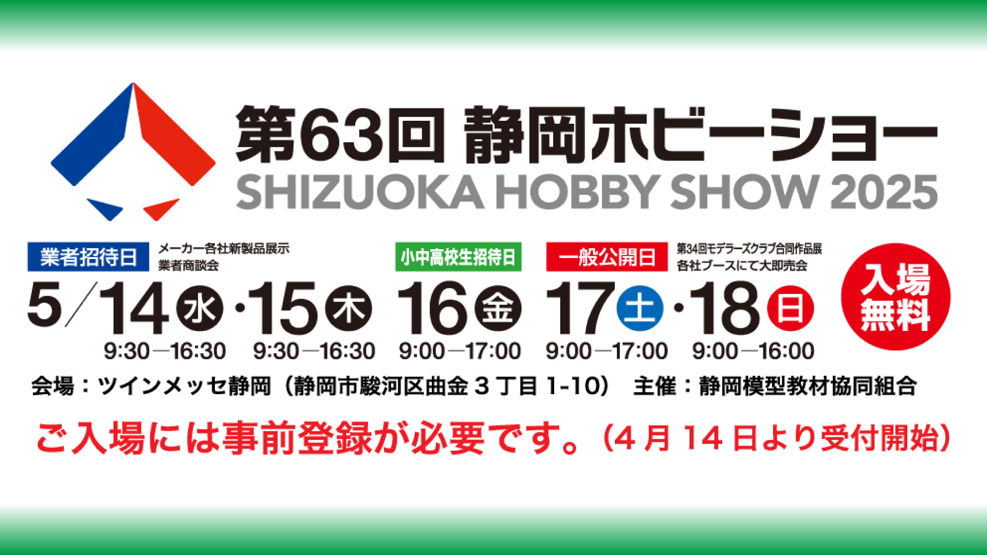 「第63回 静岡ホビーショー」開催日程