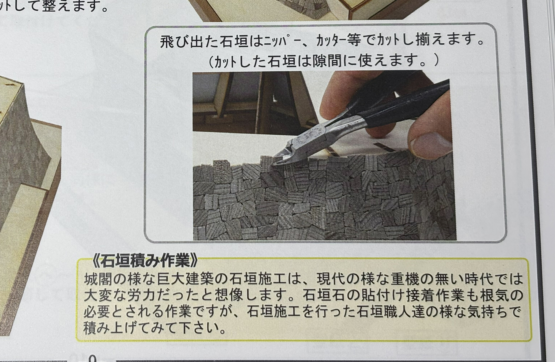 「石垣職人の様な気持ちで積み上げていこう」という注意書きが楽しい