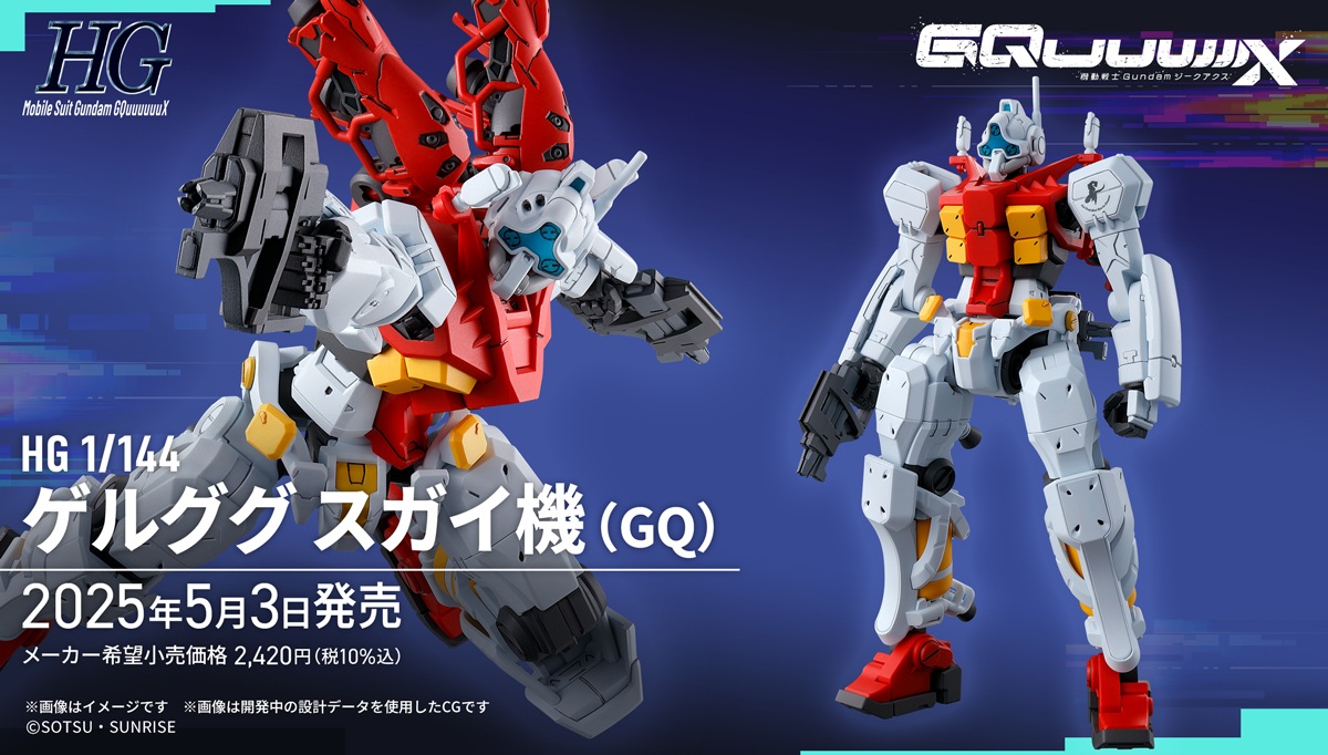 「HG 1/144 ゲルググ スガイ機(GQ)」