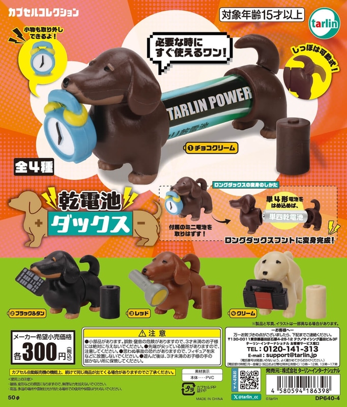 「乾電池ダックス」