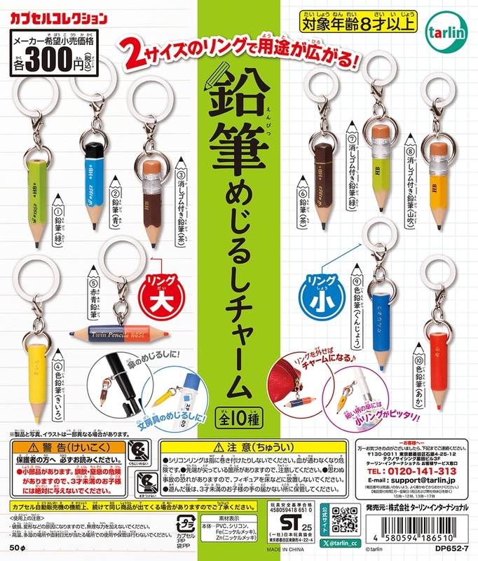 鉛筆めじるしチャーム