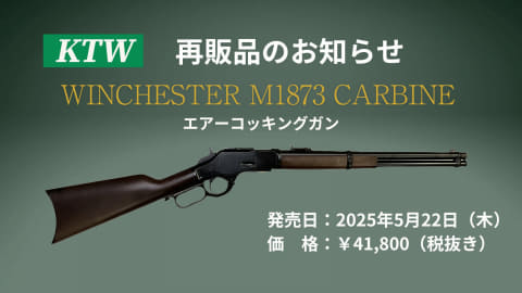 ktw ウィンチェスターm1873　カービン　エアコッキングガン Amazon | KTW ニュー ウィンチェスター M1873 カービン 18歳以上