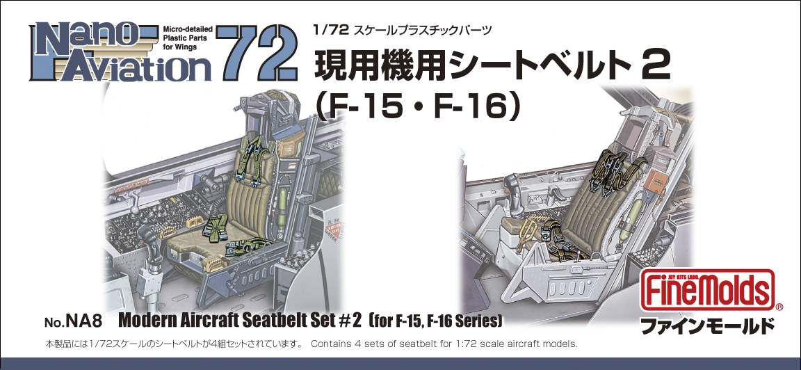「1/72スケールナノ・アヴィエーションシリーズ 現用機用シートベルト2」、価格は1,430円