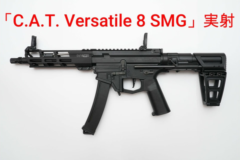 C.A.T. 電動ガン Versatile-8 電動ガン「C.A.T. Versatile-8 SMG」実射動画を公開。Airsoft97