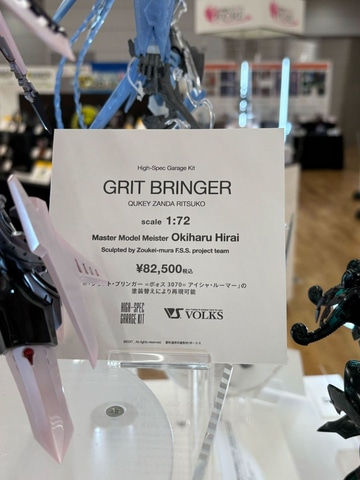 ファイブスター物語」より「HSGK 1/72 グリット・ブリンガー