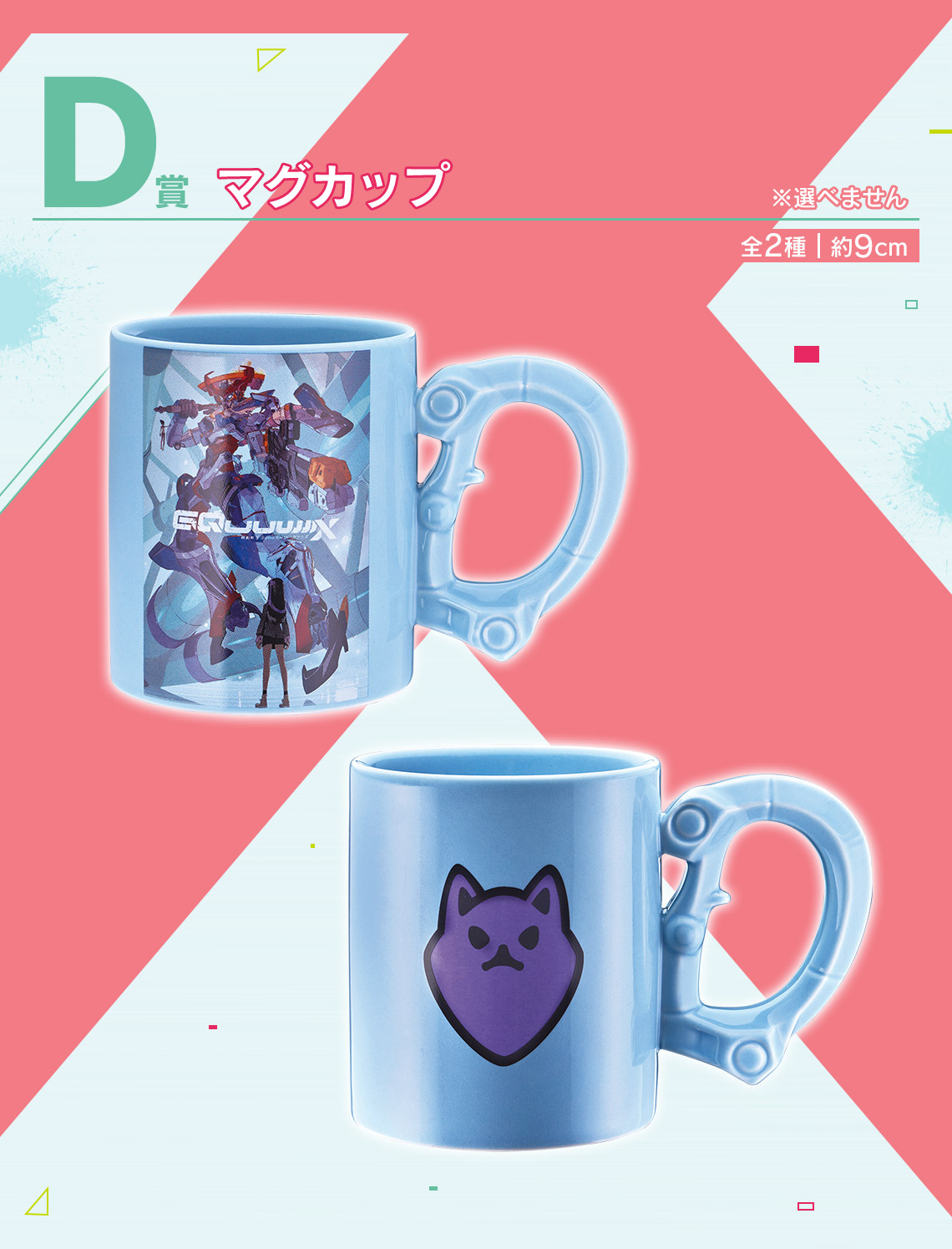 D賞：「マグカップ」