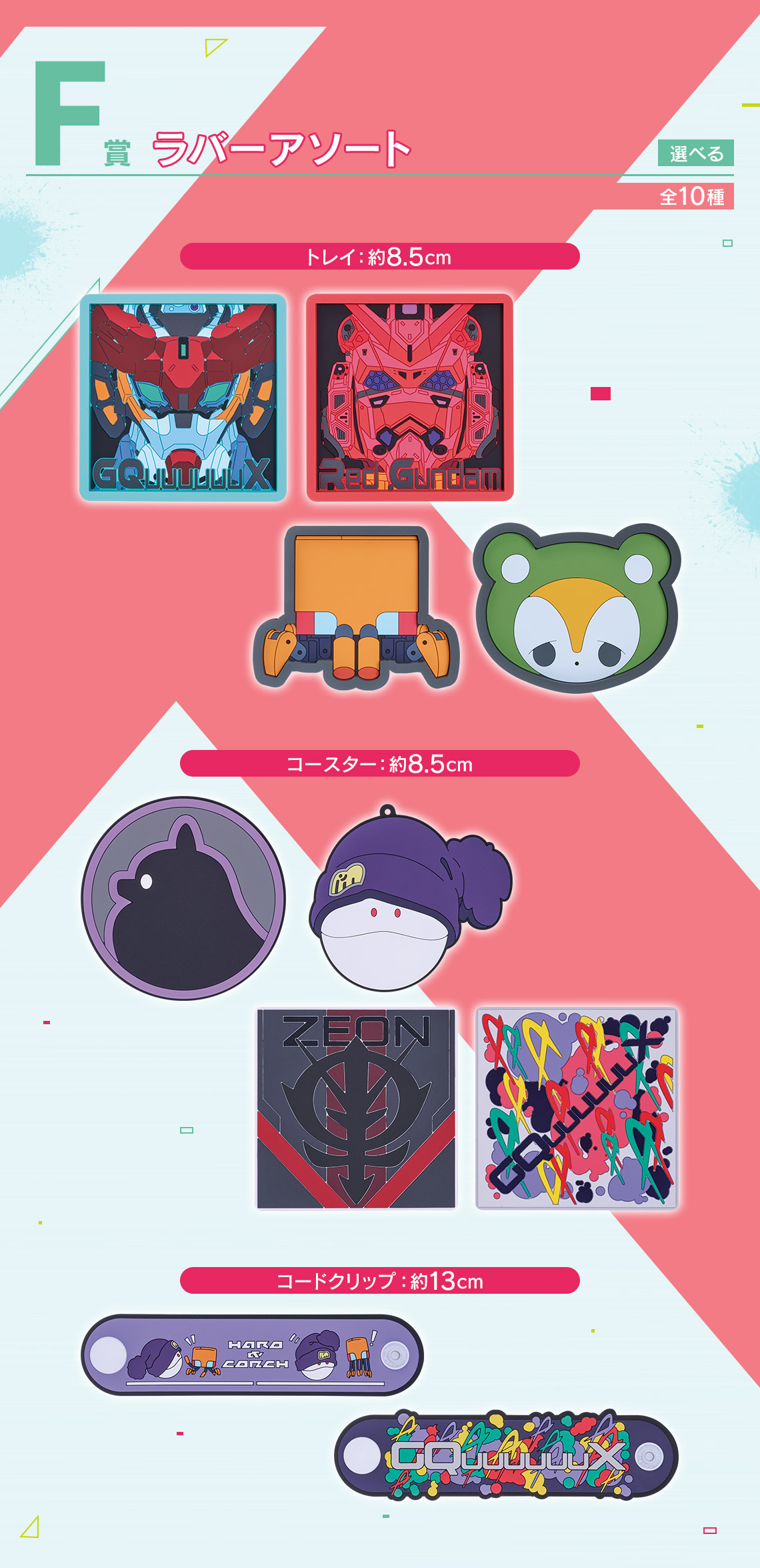 F賞：「ラバーアソート」