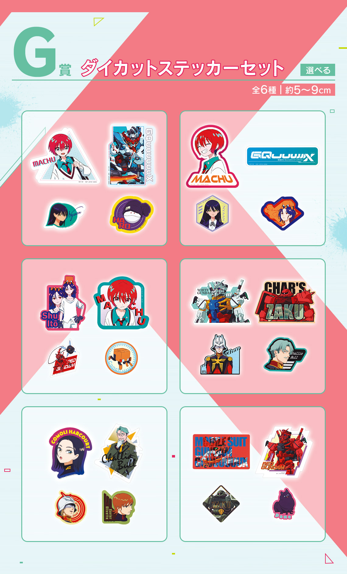 G賞：「ダイカットステッカーセット」