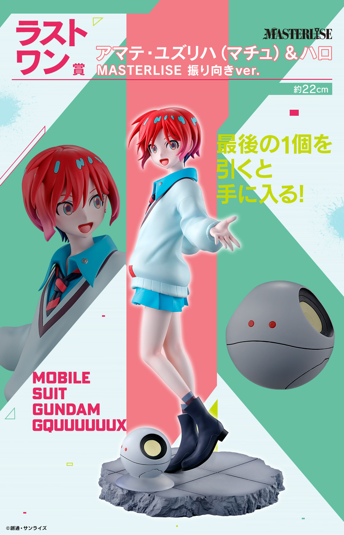 ラストワン賞：「アマテ・ユズリハ（マチュ）＆ハロ MASTERLISE 振り向きver.」