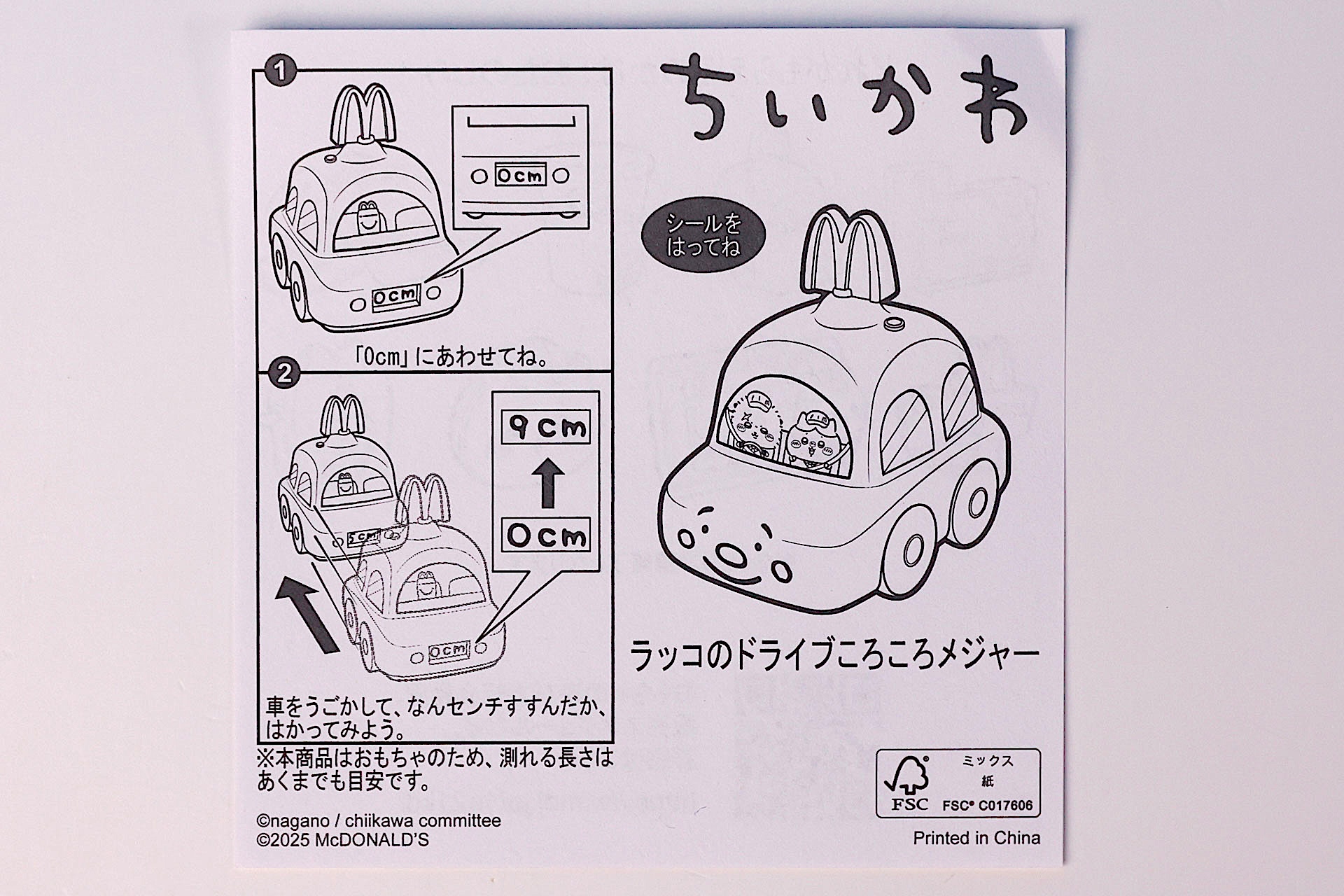 「ラッコのドライブころころメジャー」に同梱されている説明書