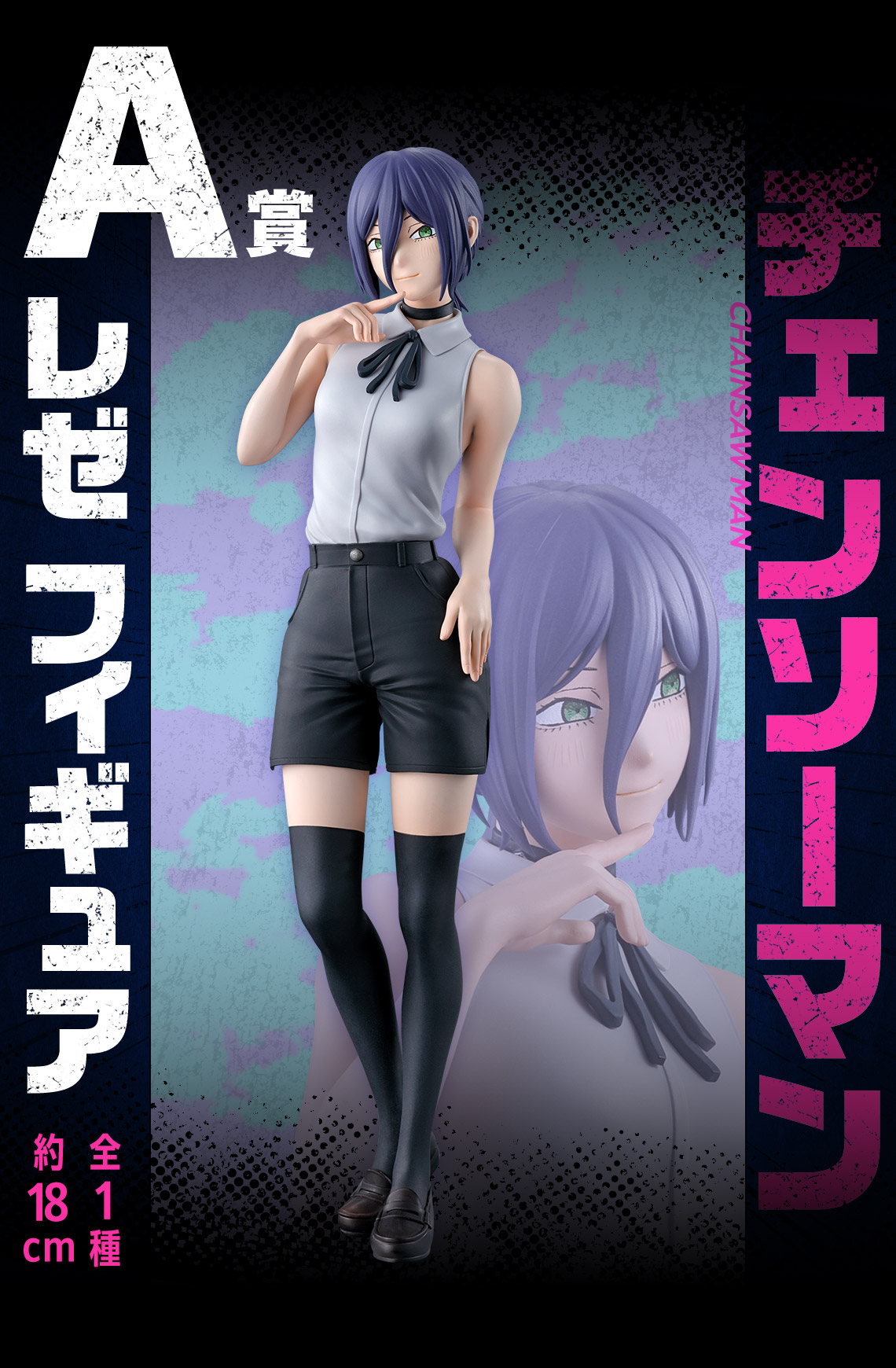 A賞 レゼ フィギュア