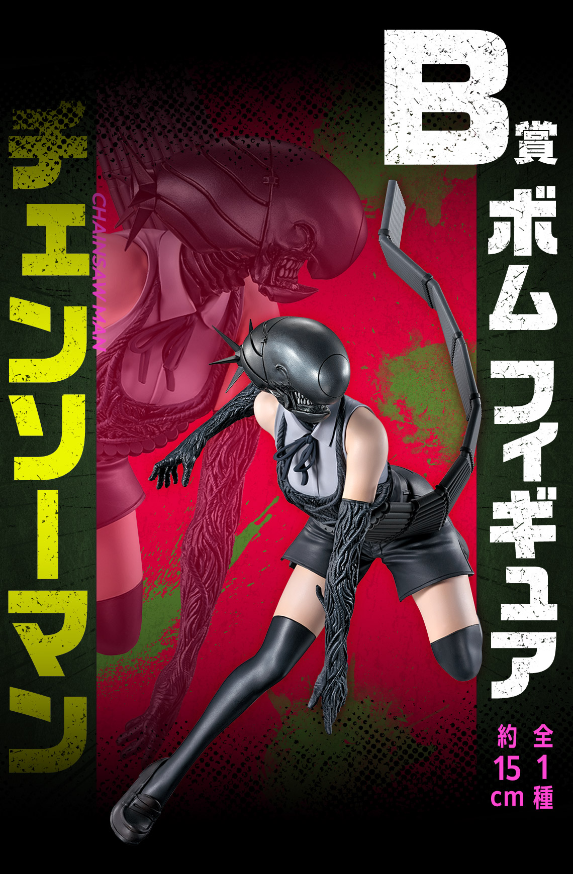 B賞 ボム フィギュア