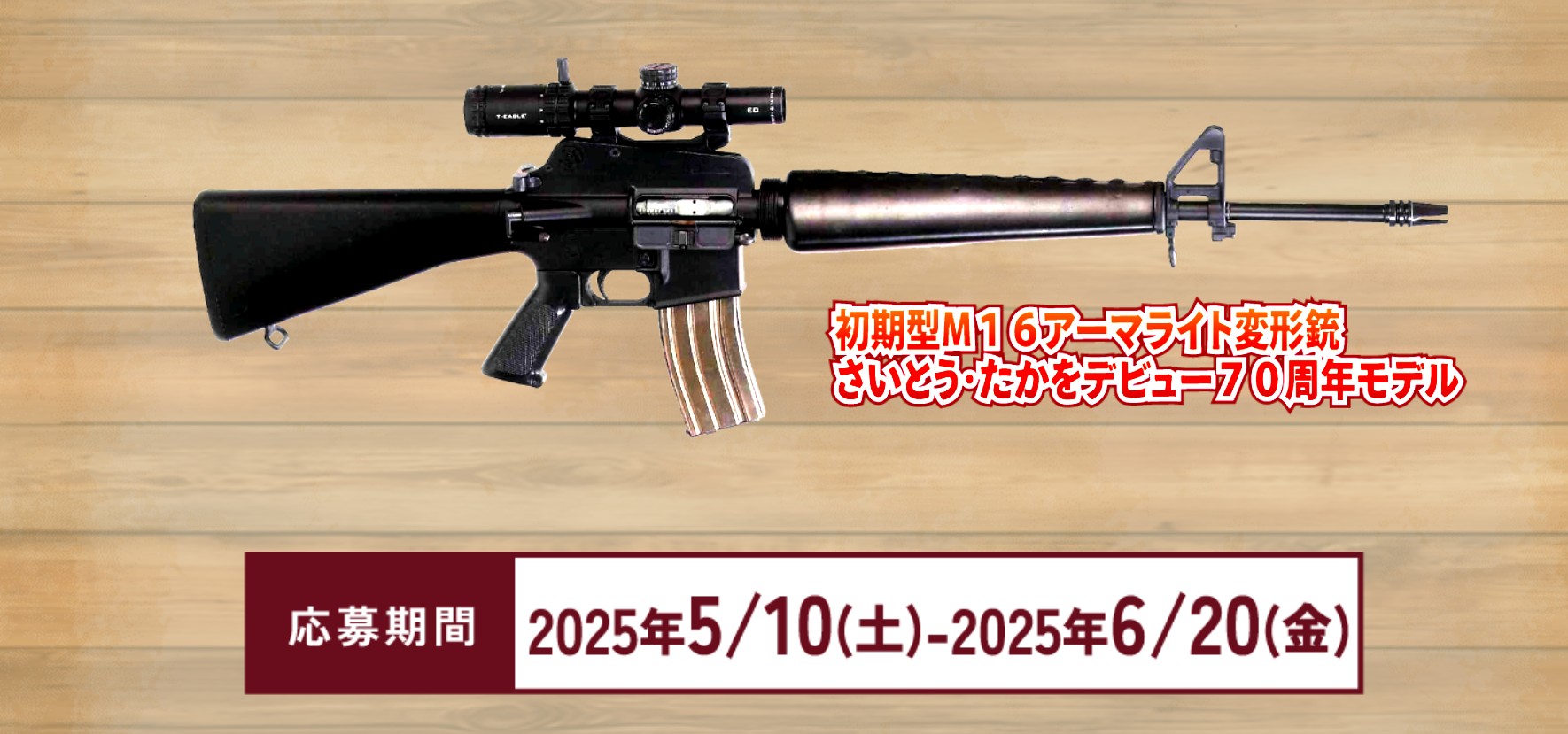 さいとう・たかを氏のデビュー70周年を記念し、ゴルゴ13が使っていた愛銃をモデルガンで再現
