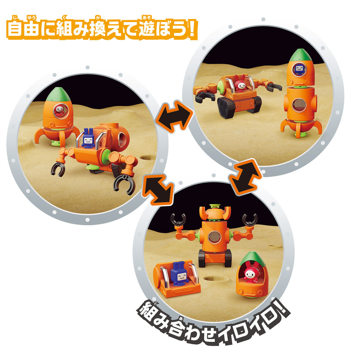 吸盤で様々なパーツを組み替えられる