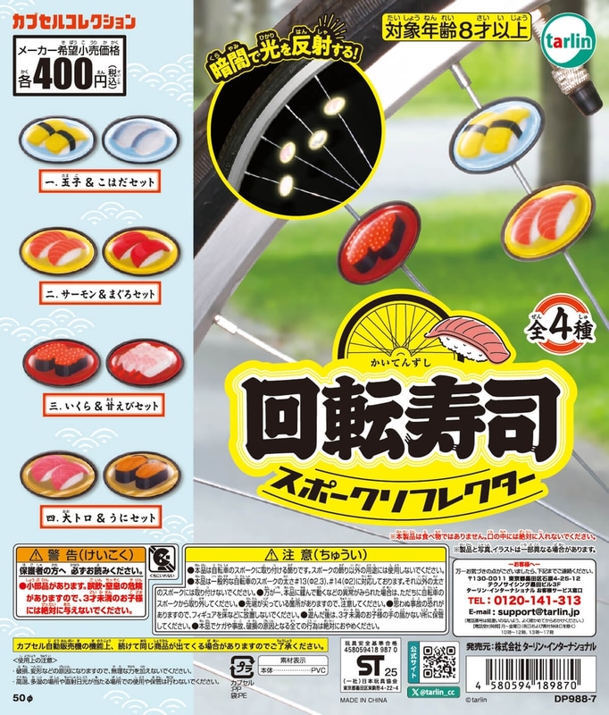 「回転寿司スポークリフレクター」