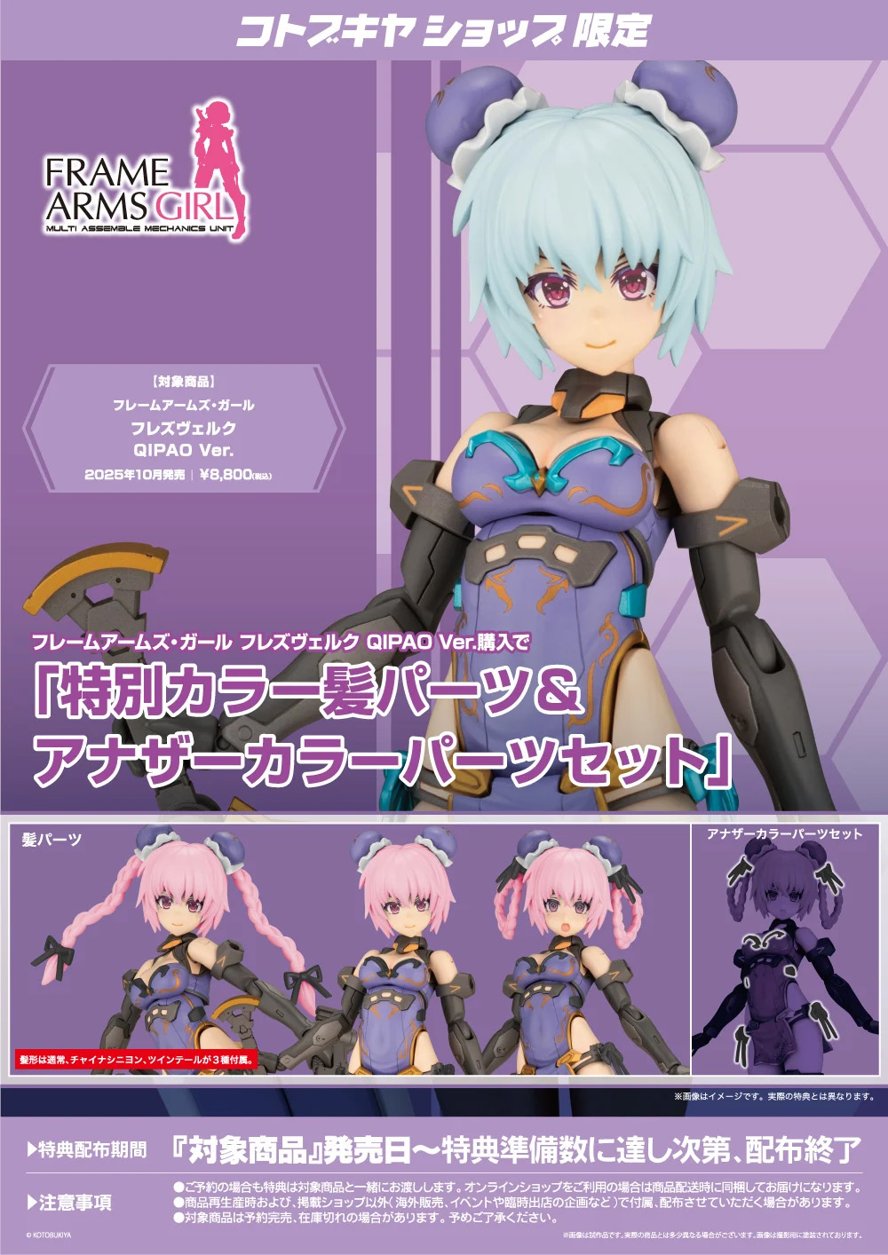 コトブキヤショップ限定特典「特別カラー髪パーツ＆アナザーカラーパーツセット」