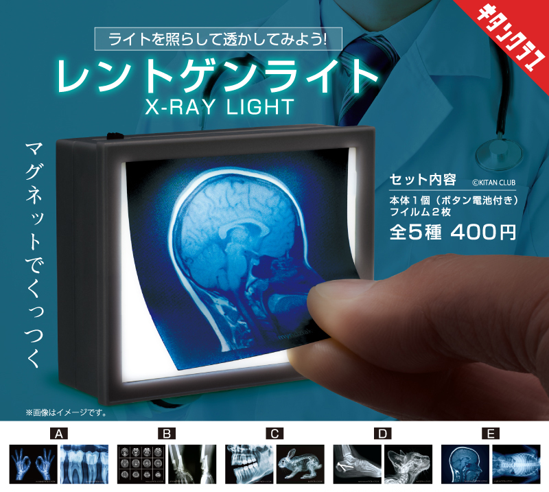 「レントゲンライト」