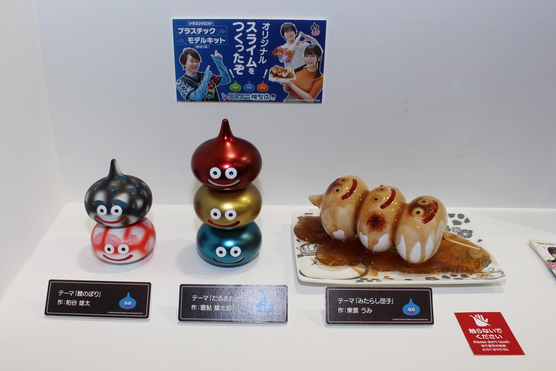 商品の発表と同時に公開された動画「スクエニ模型店」中で、置鮎龍太郎さん、粕谷雄太さん、東雲うみさんが製作したスライムの作例も展示されていた