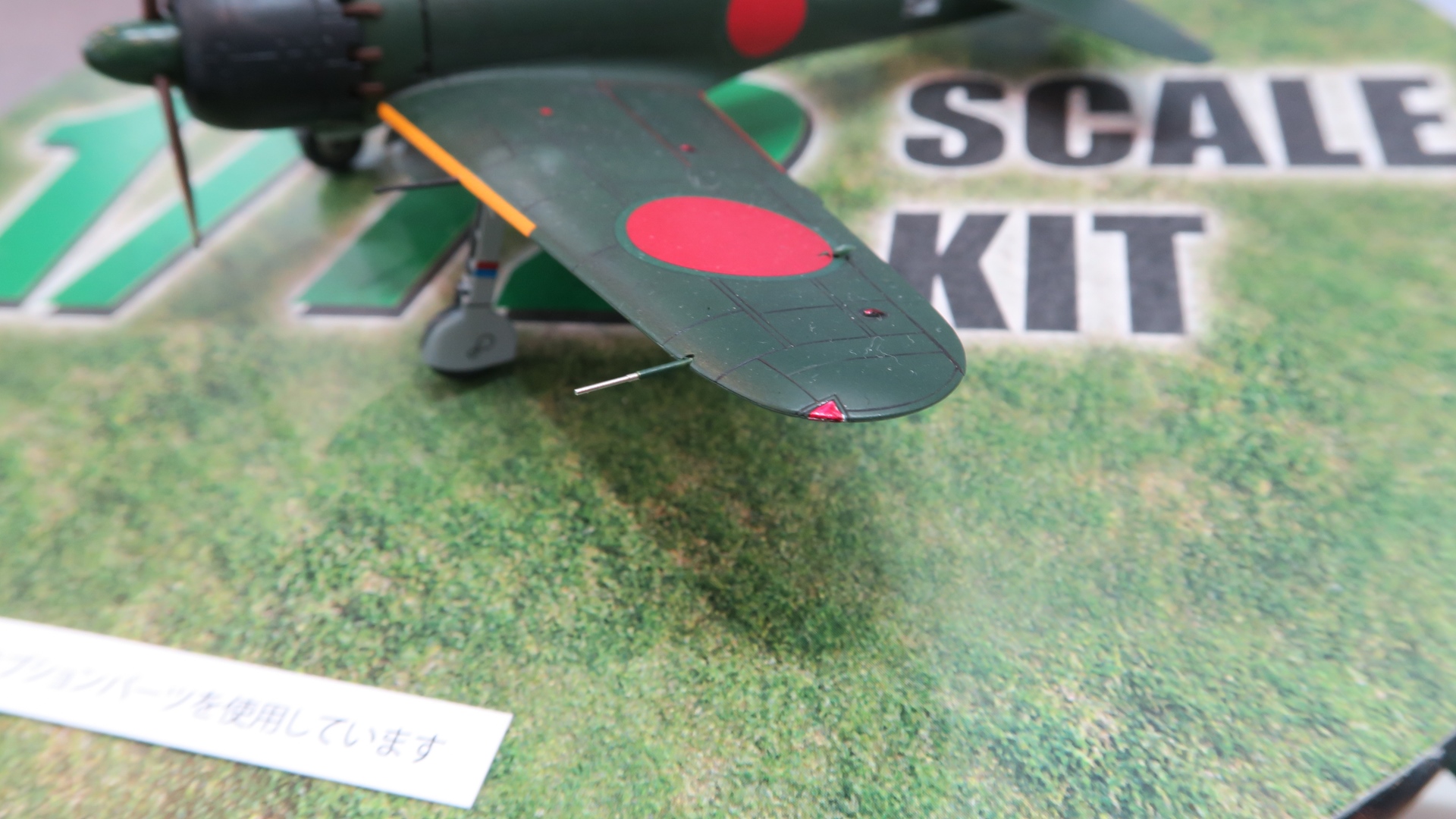 短縮主翼端：五二型特有の丸みを帯びた短翼を極薄で再現