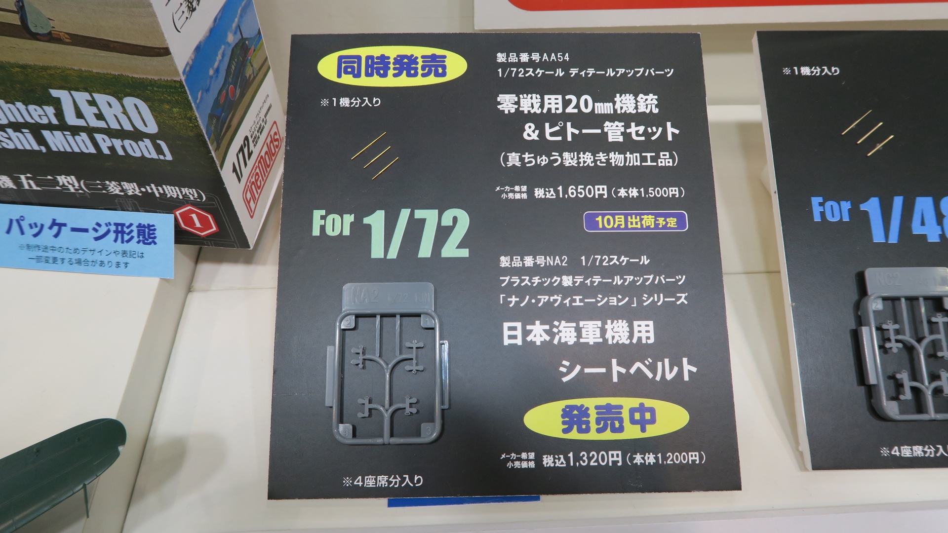 1/72スケール零戦用20mm機銃＆ピトー管セット（1,650円）と1/72スケールナノ・アヴィエーションシリーズ日本海軍機用シートベルト（1,320円）