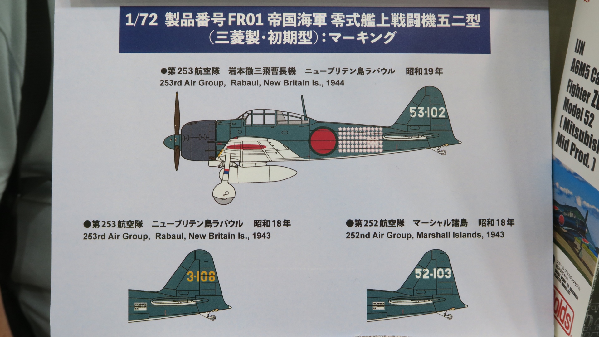 1/72 帝国海軍　零式艦上戦闘機五二型 （三菱製・初期型）マーキング