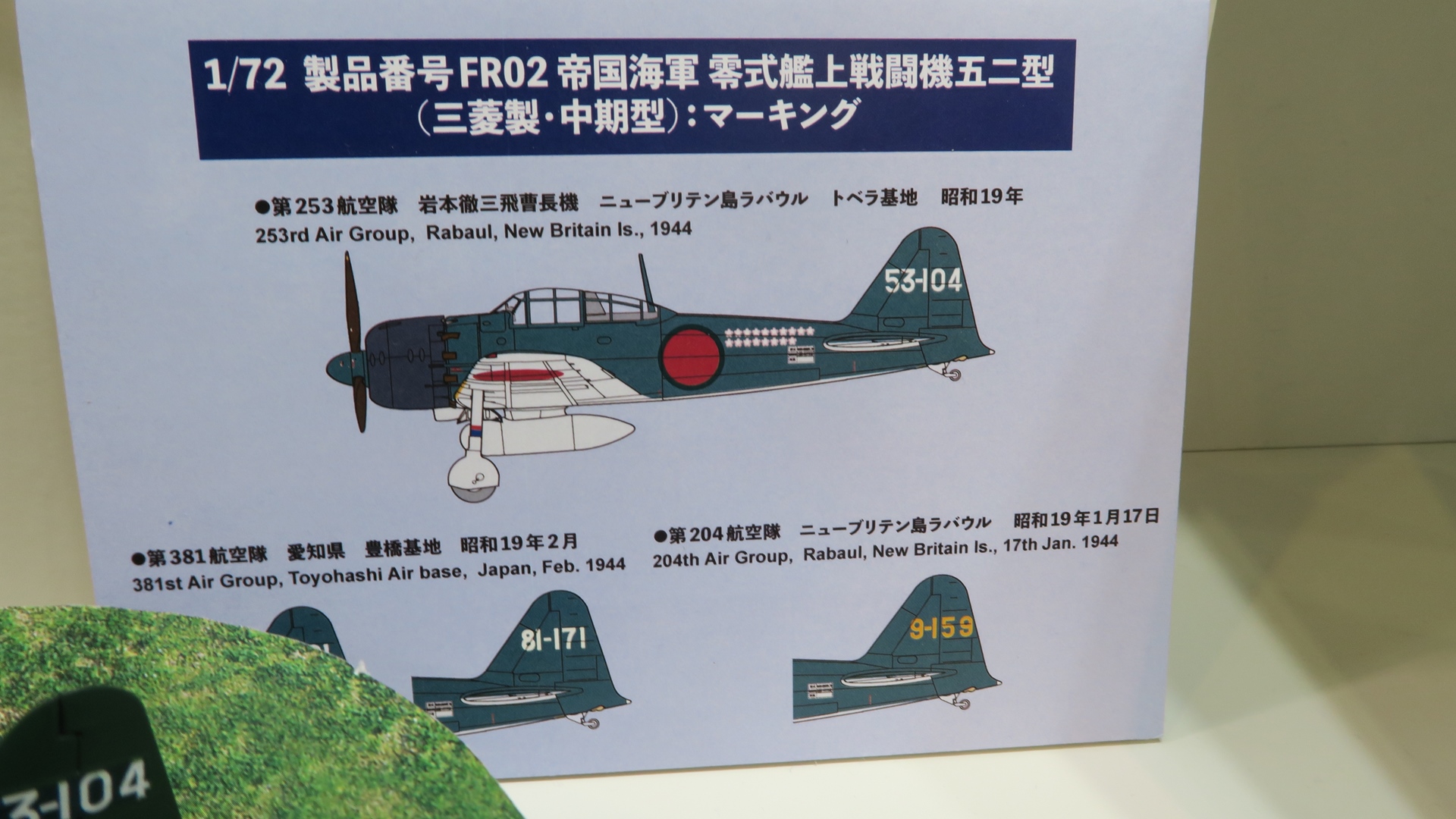 1/72 帝国海軍　零式艦上戦闘機五二型 （三菱製・中期型）マーキング