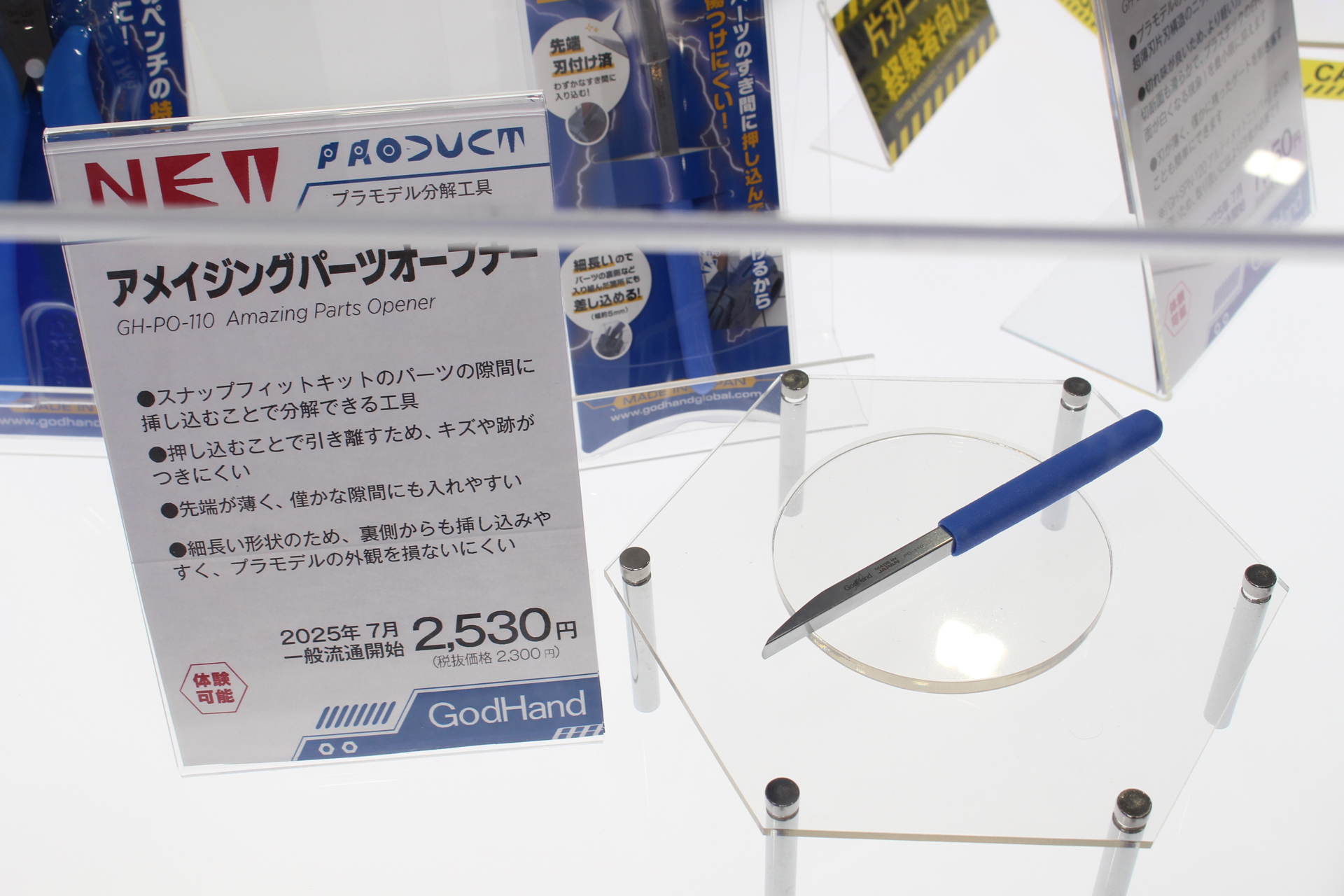 「アメイジングパーツオープナー」。7月発売予定。価格は2,530円