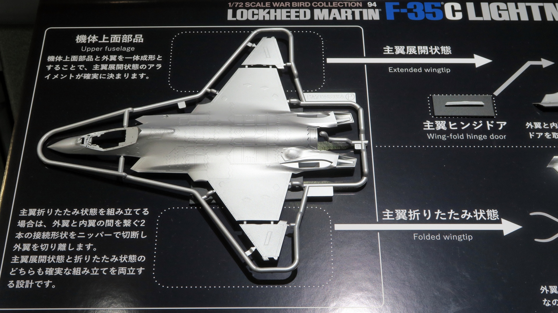 機体上面部品と外翼が一体成形されているためアライメントが固定され、正確なフォルムを維持したまま組み立てられる。