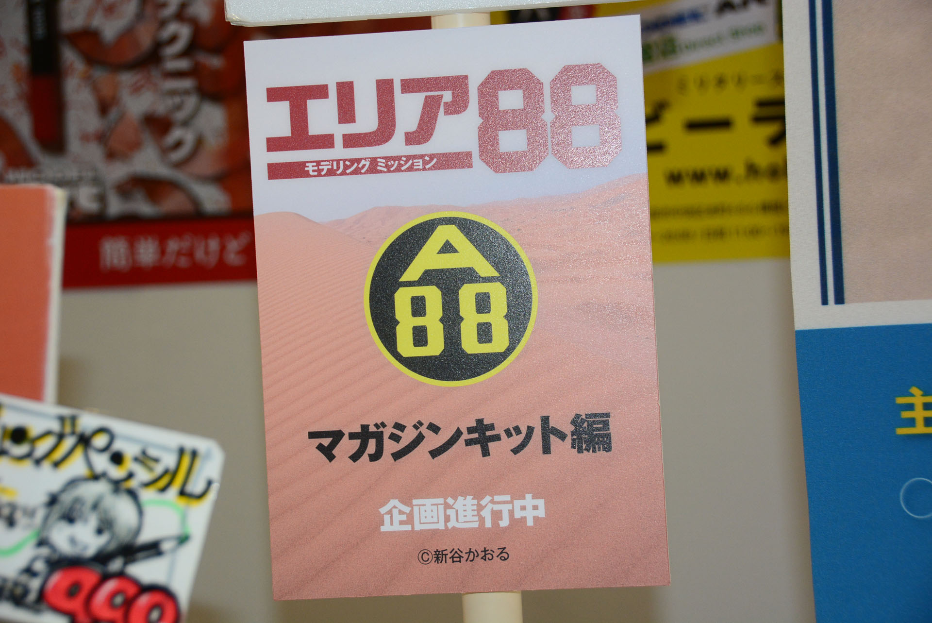 大きな目玉が「エリア88 マガジンキット編」の刊行発表。毎号様々な機体とキャラクターをピックアップするという。2025年刊行開始予定