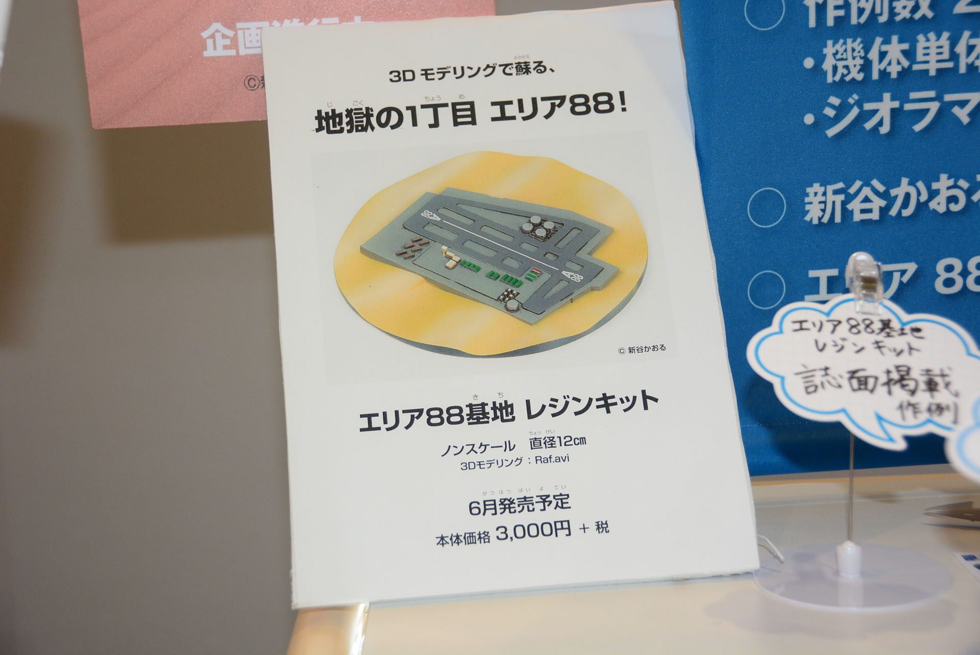 6月発売予定のレジンキット「エリア88基地」