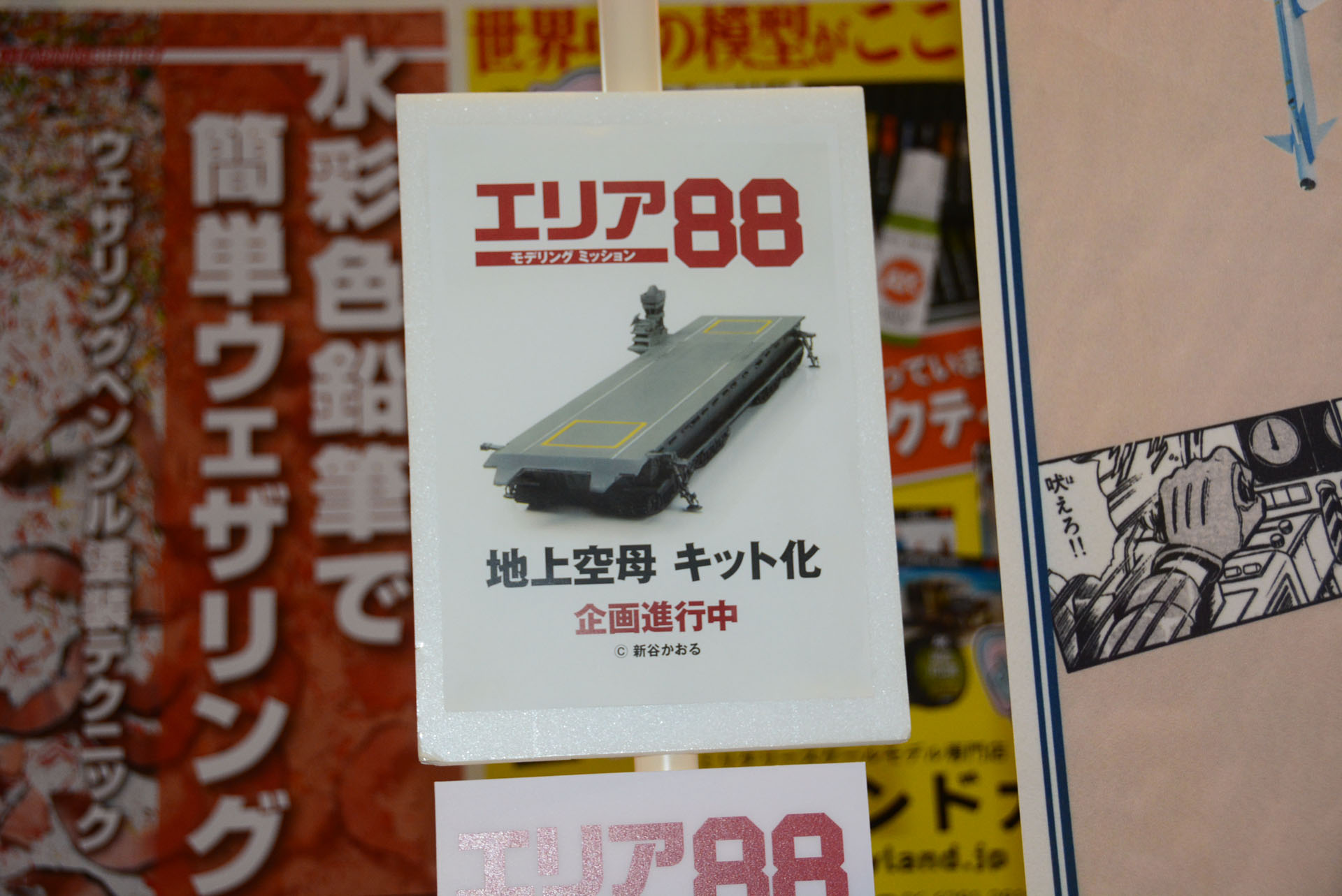 印象的な地上空母も立体化