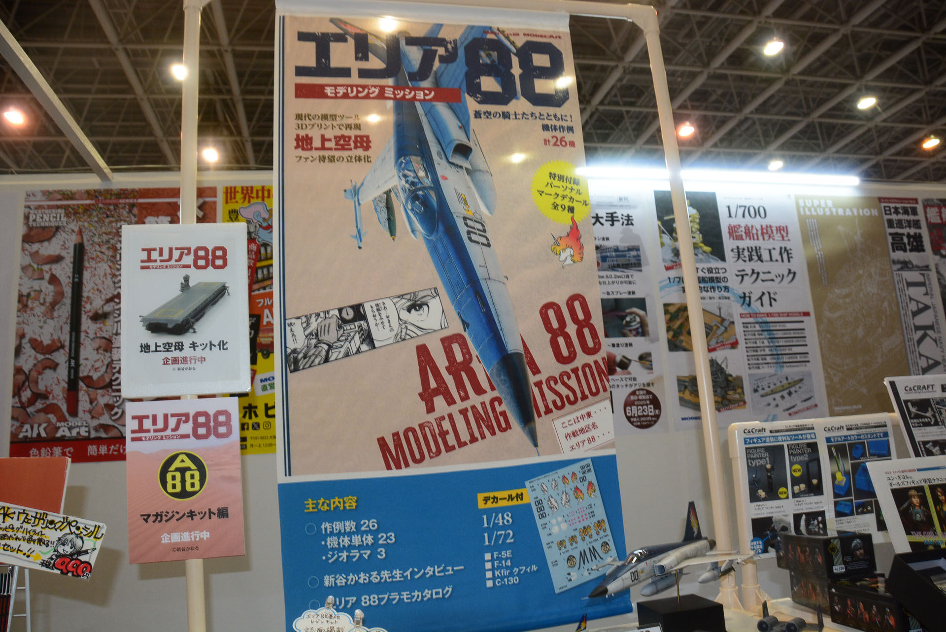 ホビーショー会場ブースでも、「エリア88」をアピール