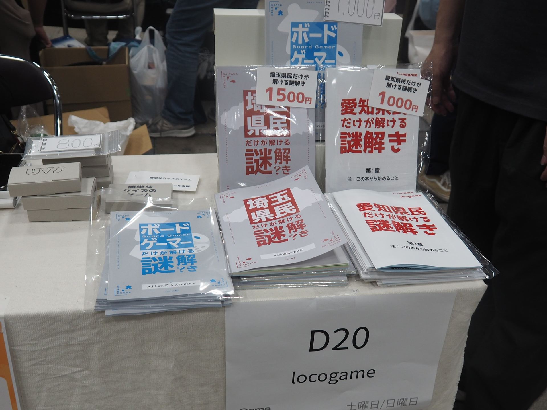 謎解きゲーム本の新作「ボードゲーマーだけが解ける謎解き」や「埼玉県民だけが解ける謎解き」「愛知県民だけが解ける謎解き」も販売されていた