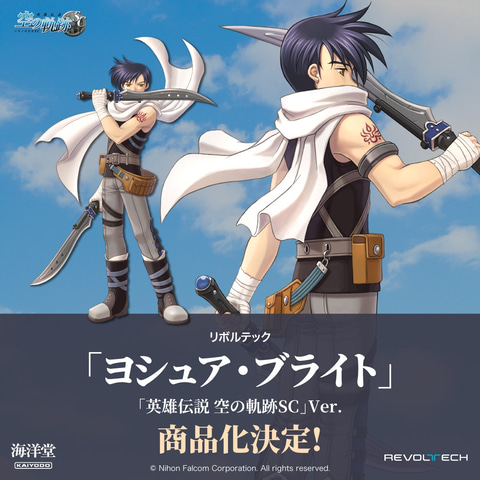 ヨシュア・ブライト 「英雄伝説VI 空の軌跡」 1/8 PVC製塗装済み完成品 ヨシュア・ブライト（1/8スケール） | 日本ファルコム 公式サイト
