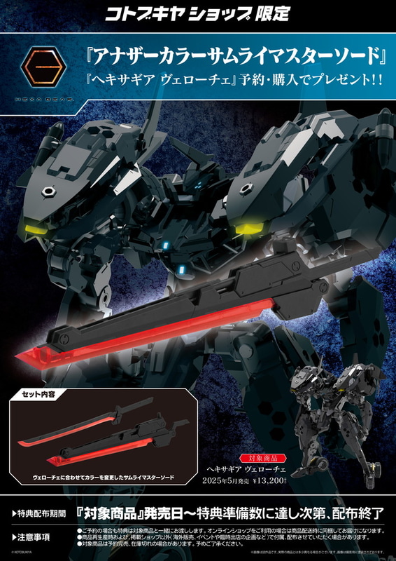 コトブキヤショップ限定特典「アナザーカラーサムライマスターソード」（ヴェローチェに合わせてカラーを変更したサムライマスターソード）