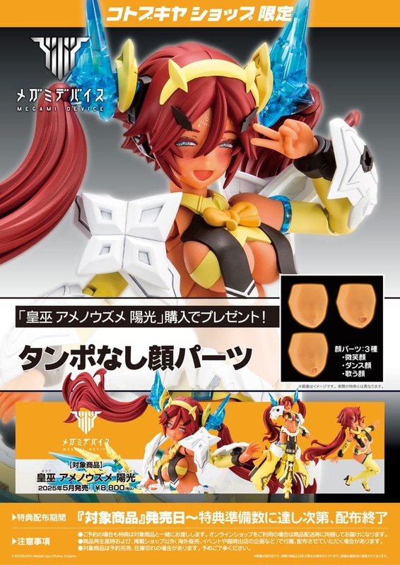 コトブキヤショップ限定特典は「タンポ無し顔パーツ：3種」
