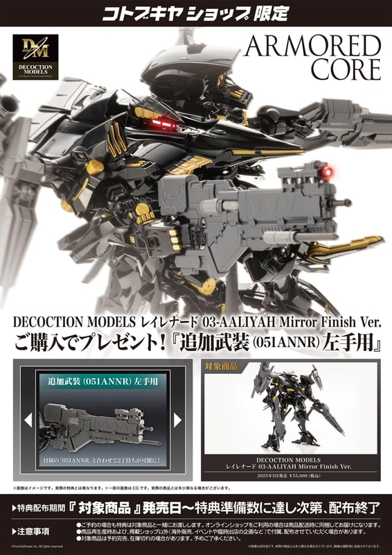 コトブキヤショップ限定特典は「追加武装(051ANNR)左手用」