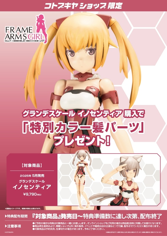 コトブキヤショップ限定特典「特別カラー髪パーツ」