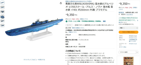 蒼き鋼のアルペジオ ARS NOVA 1/350 潜水艦 蒼き鋼 イ401 蒼き鋼のアルペジオ -アルス・ノヴァ-』のプラモデル「1/350