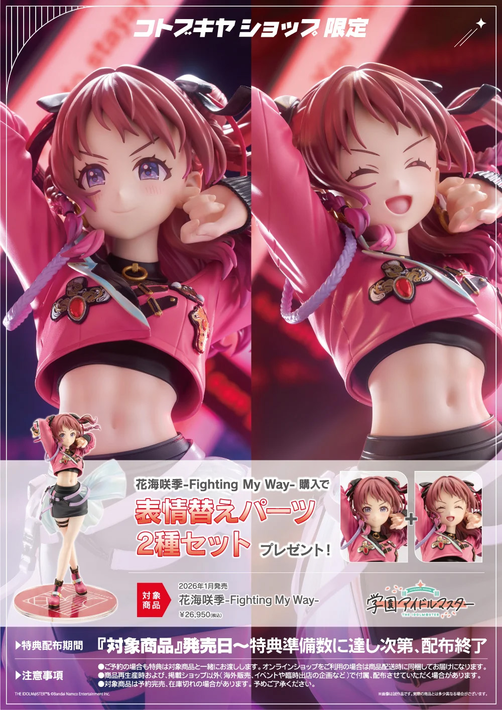 コトブキヤショップ限定特典「表情替えパーツ2種セット」