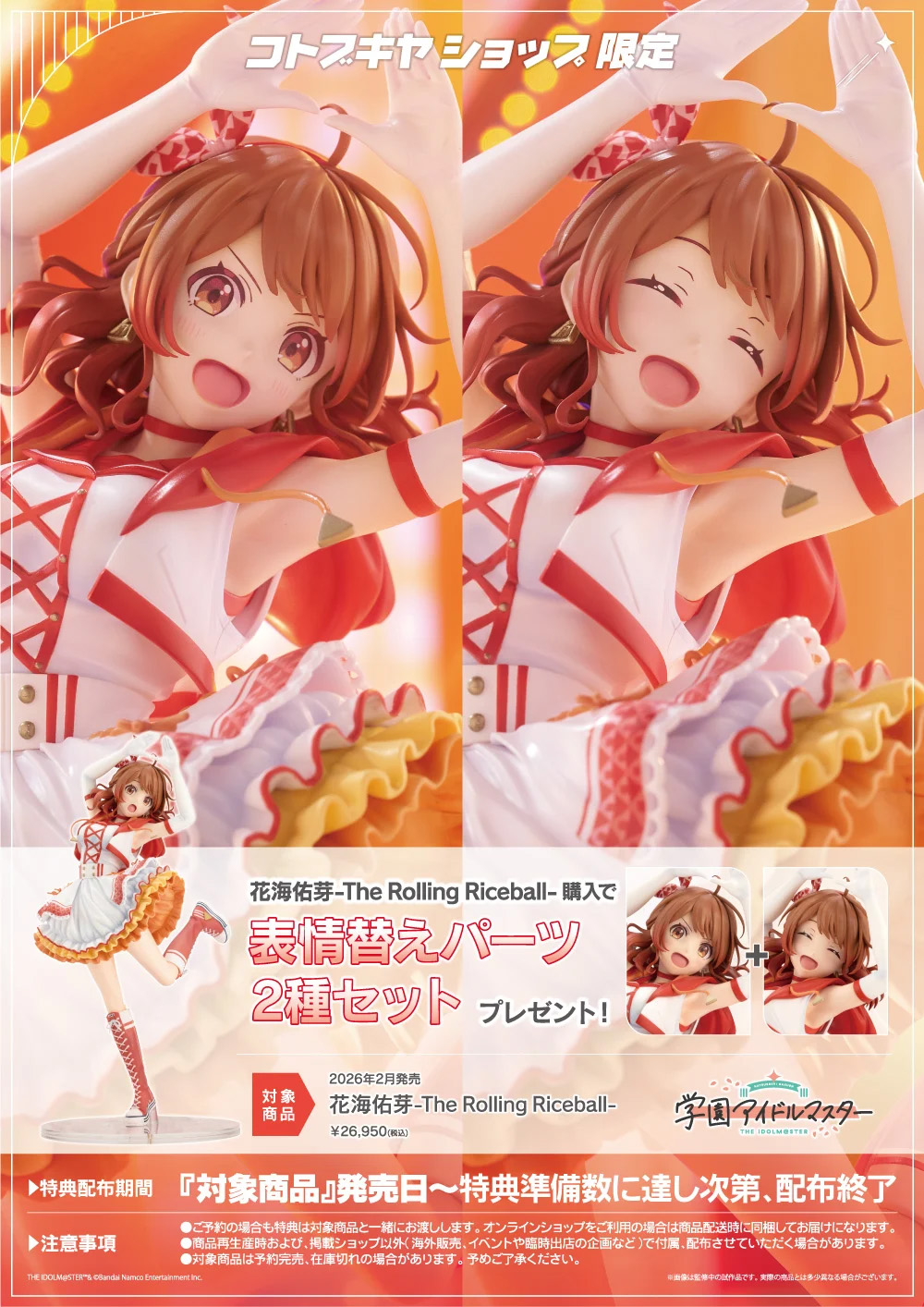 コトブキヤショップ限定特典「表情替えパーツ2種セット」