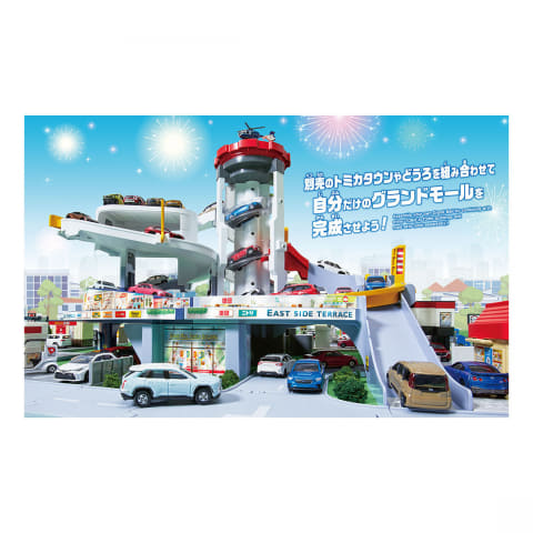 【新品未開封】グランドモールトミカビル/にぎやか高速どうろ/やまみちドライブ 新品未開封】グランドモールトミカビル/にぎやか高速どうろ/やま