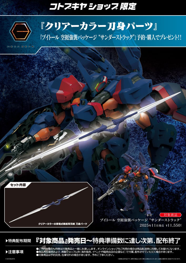 コトブキヤショップ限定特典「クリアーカラー刀身パーツ」