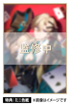 購入特典「ミニ色紙」※画像はイメージです