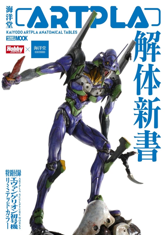 「海洋堂ARTPLA解体新書」表紙