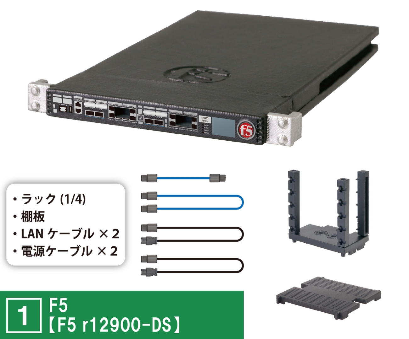 「F5【F5 r12900-DS】」