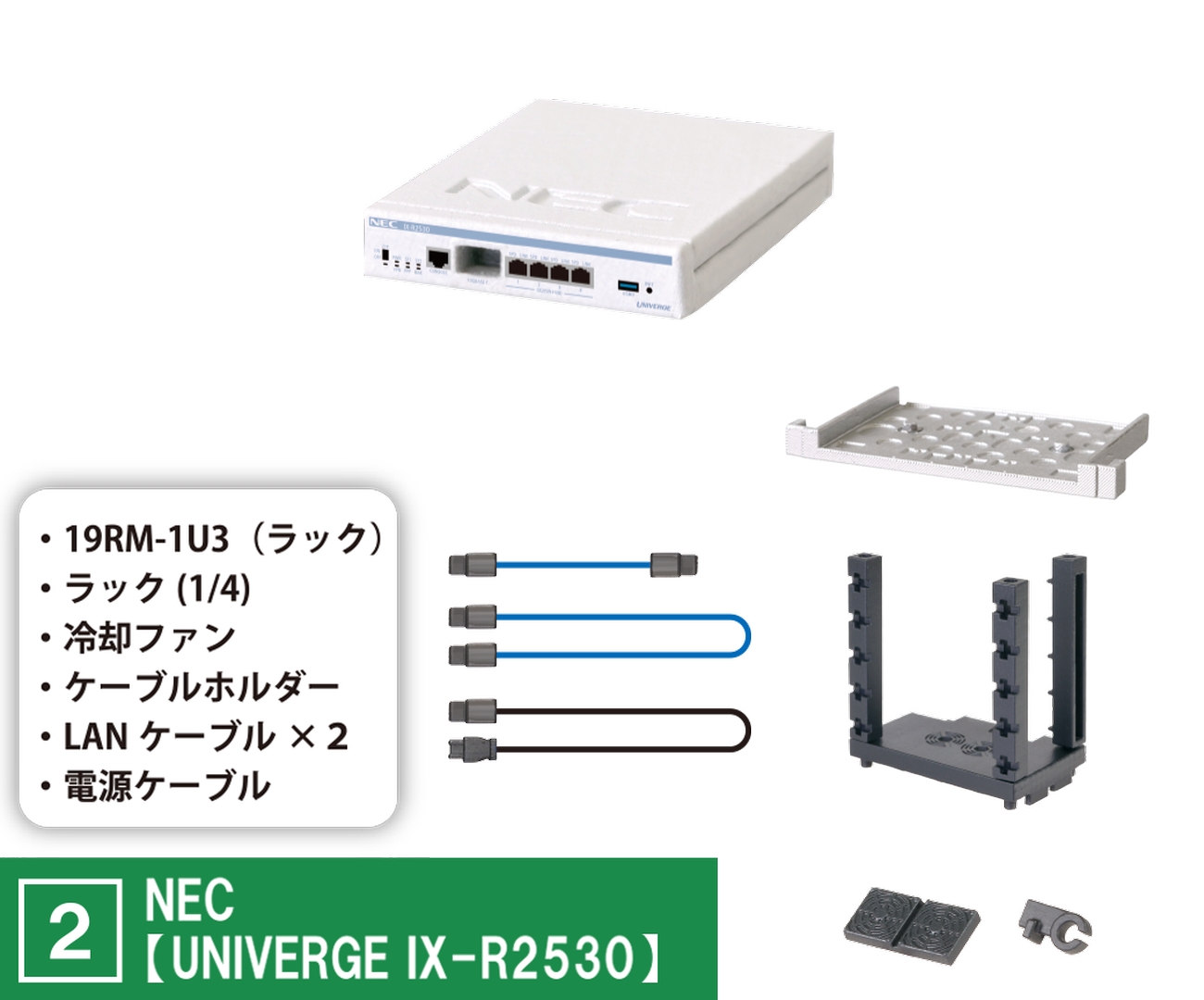 「NEC【UNIVERGE IX-R2530】」
